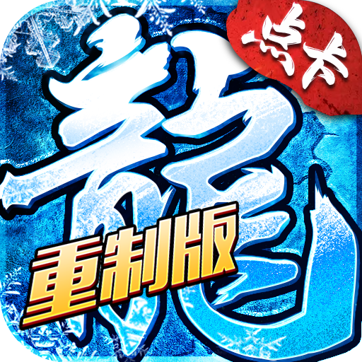 冰雪点卡版手游图片