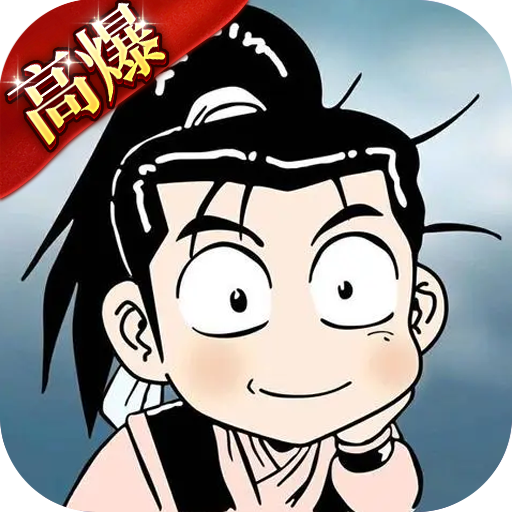 热江高爆版图片