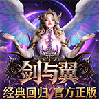 剑与翼图片