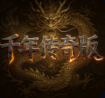 千年传奇版图片