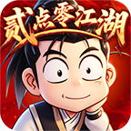 贰点零江湖·安卓图片